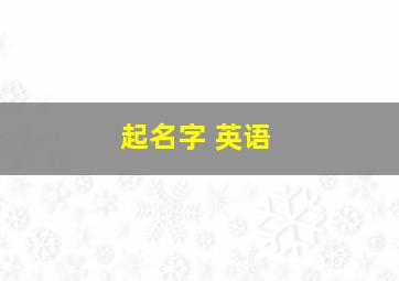 起名字 英语